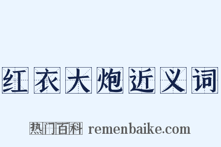 红衣大炮近义词是什么意思的图片